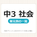【中3】社会プリント 無料