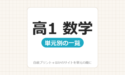 【高1】数学プリント 無料