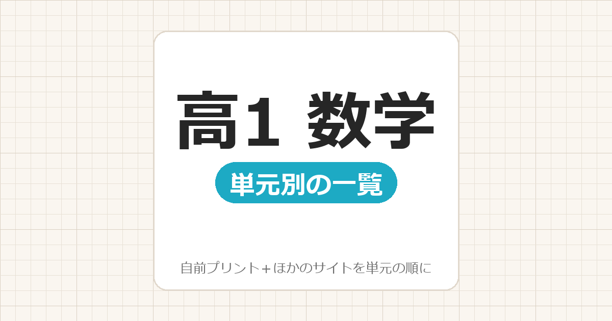 高1】数学プリント 無料｜高校数学の計算ドリル 単元別の一覧（テスト