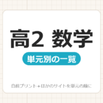 【高2】数学プリント 無料