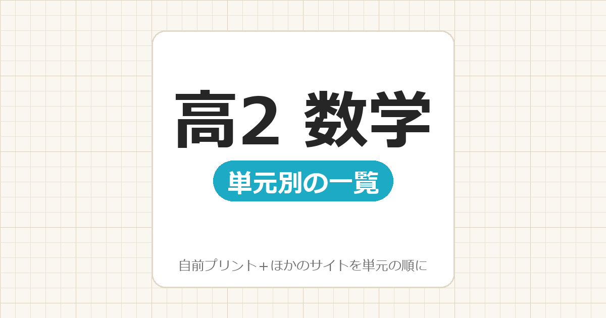 【高2】数学プリント 無料