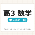 【高3】数学プリント 無料