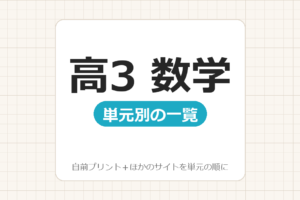 【高3】数学プリント 無料