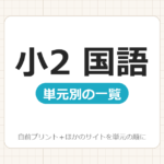 【小2】国語プリント 無料