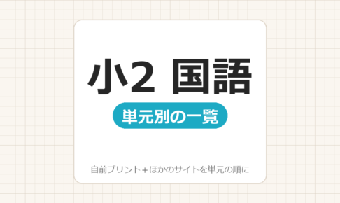 【小2】国語プリント 無料