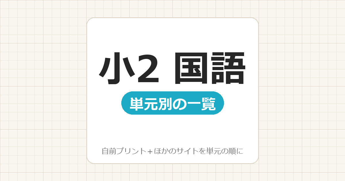 【小2】国語プリント 無料