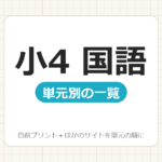 【小4】国語プリント 無料
