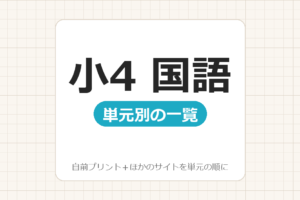 【小4】国語プリント 無料