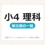 【小4】理科プリント 無料