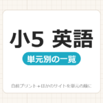 【小5】英語プリント 無料