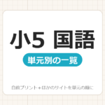 【小5】国語プリント 無料