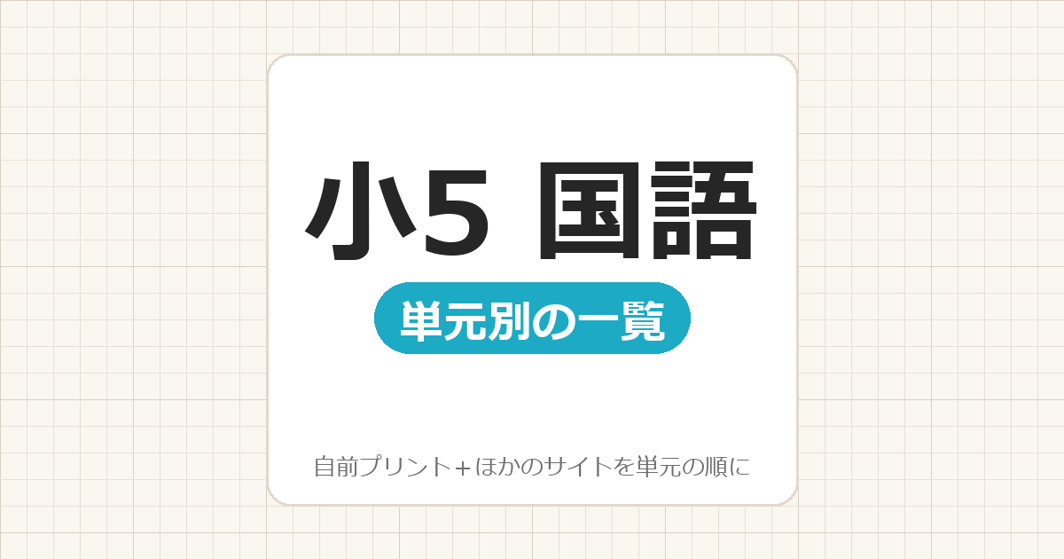 小5】国語プリント 無料｜単元別の一覧（テスト対策・答えつき）