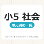 【小5】社会プリント 無料