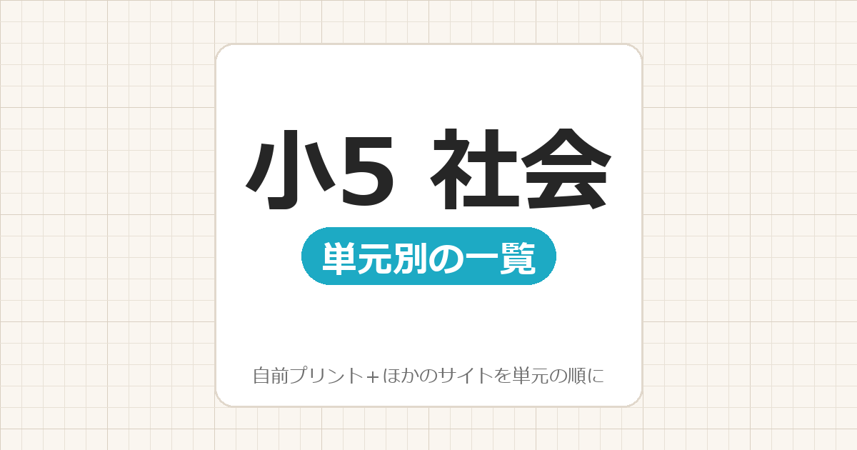 小5】社会プリント 無料｜食料生産・工業生産 単元別の一覧（テスト