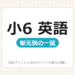 【小6】英語プリント 無料