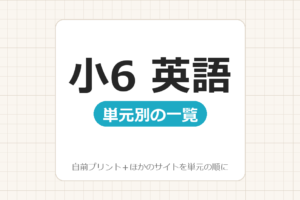 【小6】英語プリント 無料
