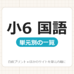 【小6】国語プリント 無料