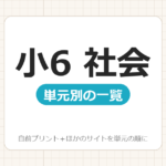 【小6】社会プリント 無料