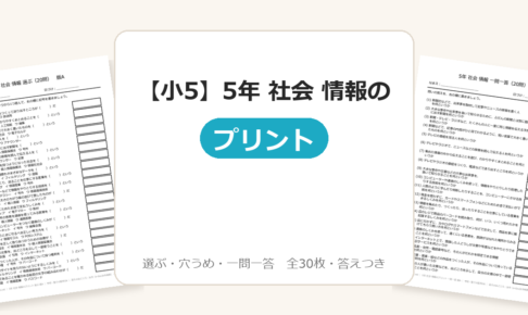 【小5】5年 社会 情報のプリント