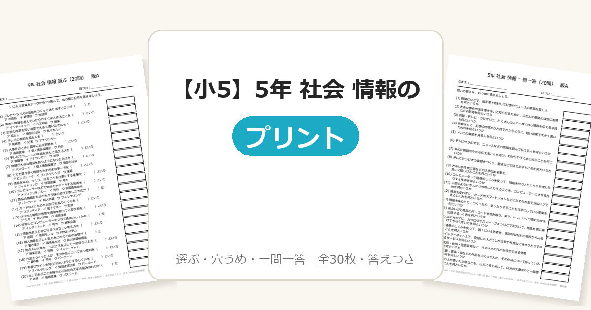 【小5】5年 社会 情報のプリント