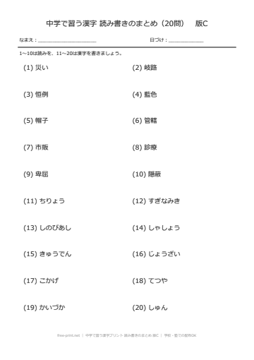 中学で習う漢字プリント 読み書きのまとめ 版C
