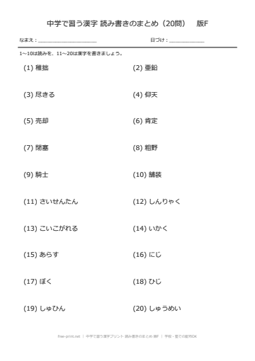 中学で習う漢字プリント 読み書きのまとめ 版F