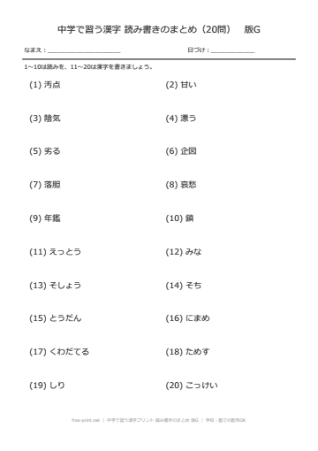 中学で習う漢字プリント 読み書きのまとめ 版G