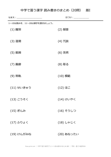 中学で習う漢字プリント 読み書きのまとめ 版I