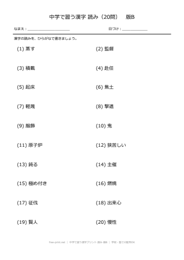 中学で習う漢字プリント 読み 版B