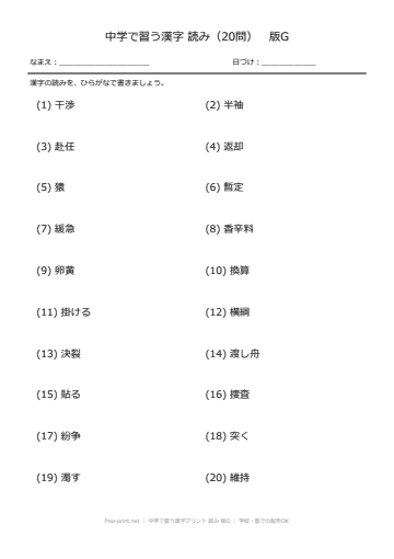 中学で習う漢字プリント 読み 版G