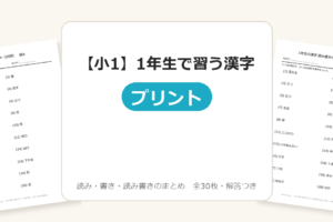 【小1】1年生で習う漢字プリント