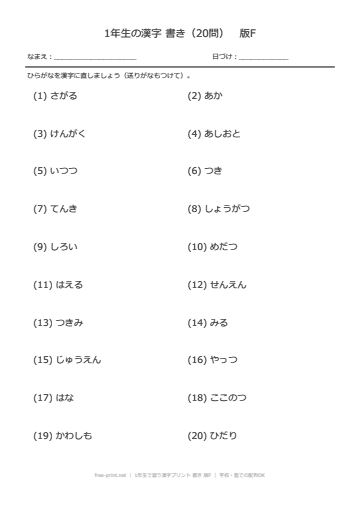 1年生で習う漢字プリント 書き 版F