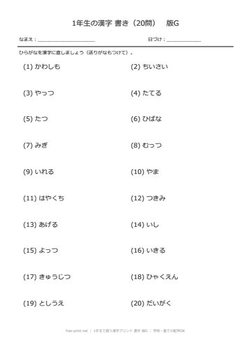 1年生で習う漢字プリント 書き 版G