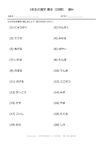 1年生で習う漢字プリント 書き 版H