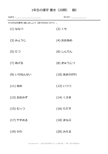 1年生で習う漢字プリント 書き 版I