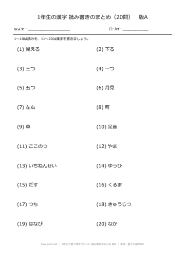 1年生で習う漢字プリント 読み書きのまとめ 版A