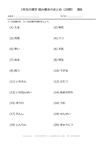 1年生で習う漢字プリント 読み書きのまとめ 版B