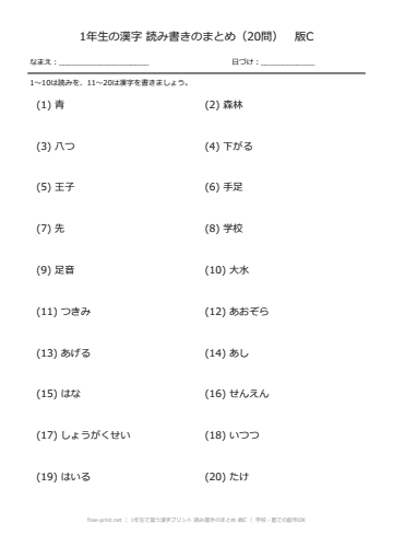 1年生で習う漢字プリント 読み書きのまとめ 版C
