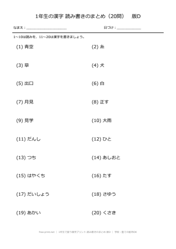 1年生で習う漢字プリント 読み書きのまとめ 版D