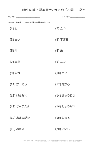 1年生で習う漢字プリント 読み書きのまとめ 版E