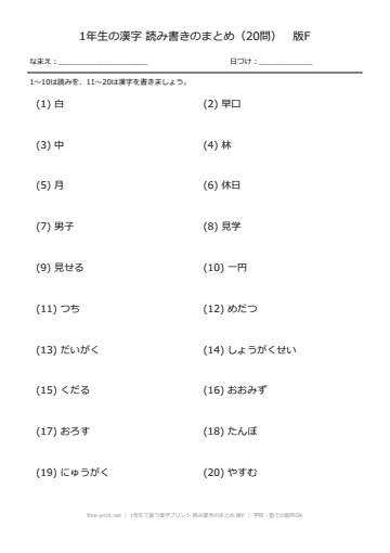 1年生で習う漢字プリント 読み書きのまとめ 版F