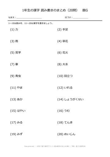 1年生で習う漢字プリント 読み書きのまとめ 版G