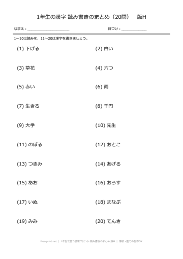 1年生で習う漢字プリント 読み書きのまとめ 版H