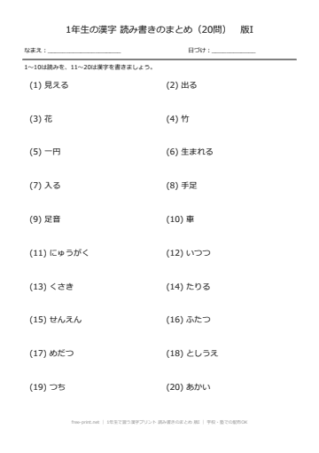 1年生で習う漢字プリント 読み書きのまとめ 版I