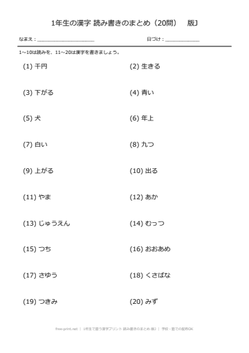 1年生で習う漢字プリント 読み書きのまとめ 版J
