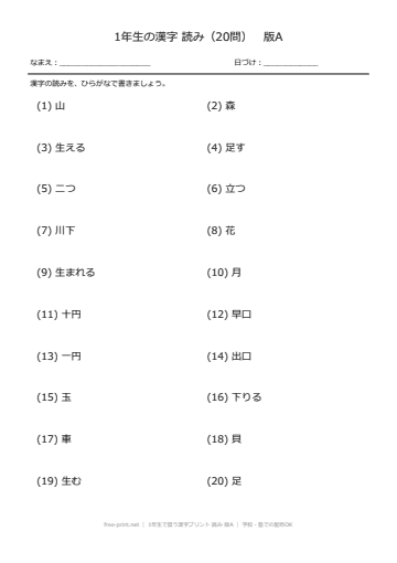 1年生で習う漢字プリント 読み 版A
