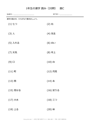 1年生で習う漢字プリント 読み 版C