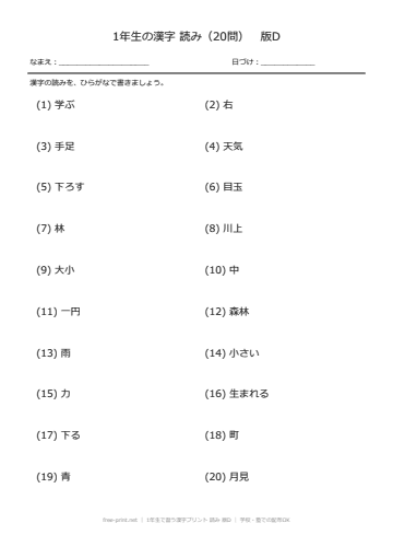 1年生で習う漢字プリント 読み 版D