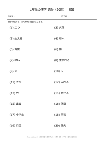 1年生で習う漢字プリント 読み 版E