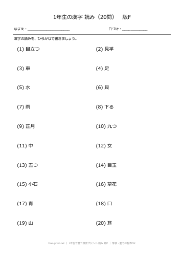 1年生で習う漢字プリント 読み 版F